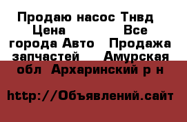 Продаю насос Тнвд › Цена ­ 25 000 - Все города Авто » Продажа запчастей   . Амурская обл.,Архаринский р-н